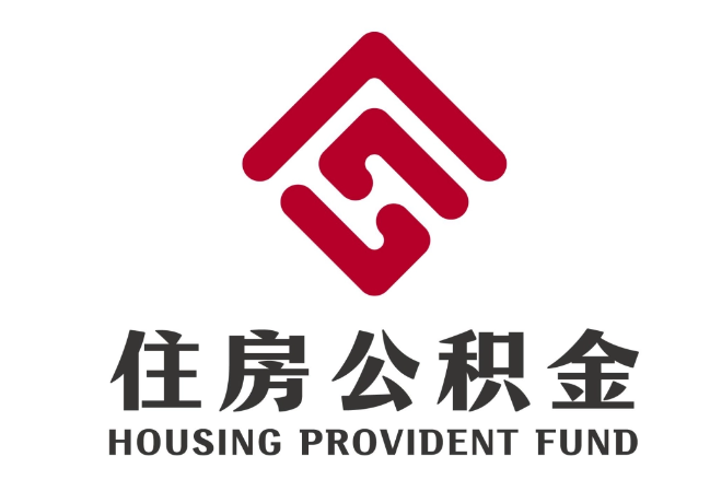 屯城镇住房公积金代提