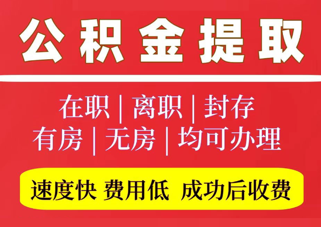 屯城镇国管公积金代提